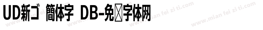 UD新ゴ 簡体字 DB字体转换